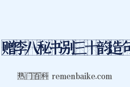 赠李八秘书别三十韵造句是什么意思的图片